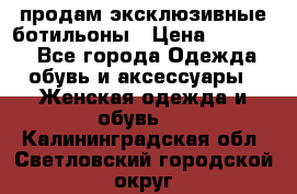 продам эксклюзивные ботильоны › Цена ­ 25 000 - Все города Одежда, обувь и аксессуары » Женская одежда и обувь   . Калининградская обл.,Светловский городской округ 